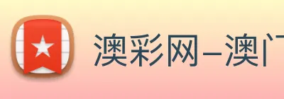 澳彩网-澳门彩票 logo